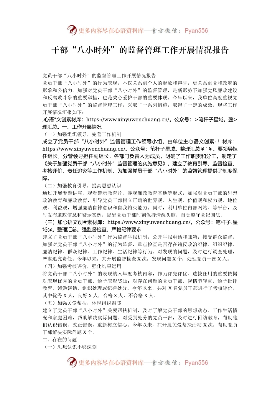 干部“八小时外”的监督管理工作开展情况报告.docx_第1页