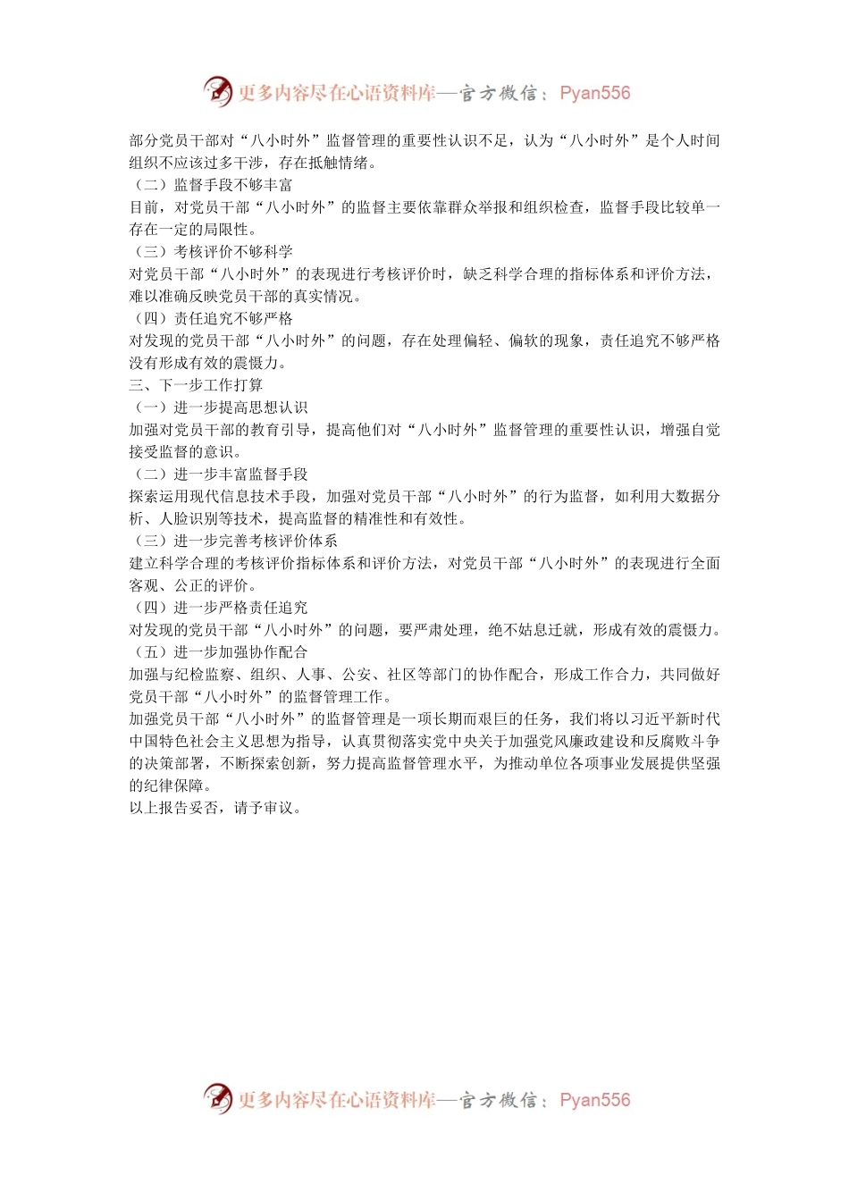 干部“八小时外”的监督管理工作开展情况报告.docx_第2页
