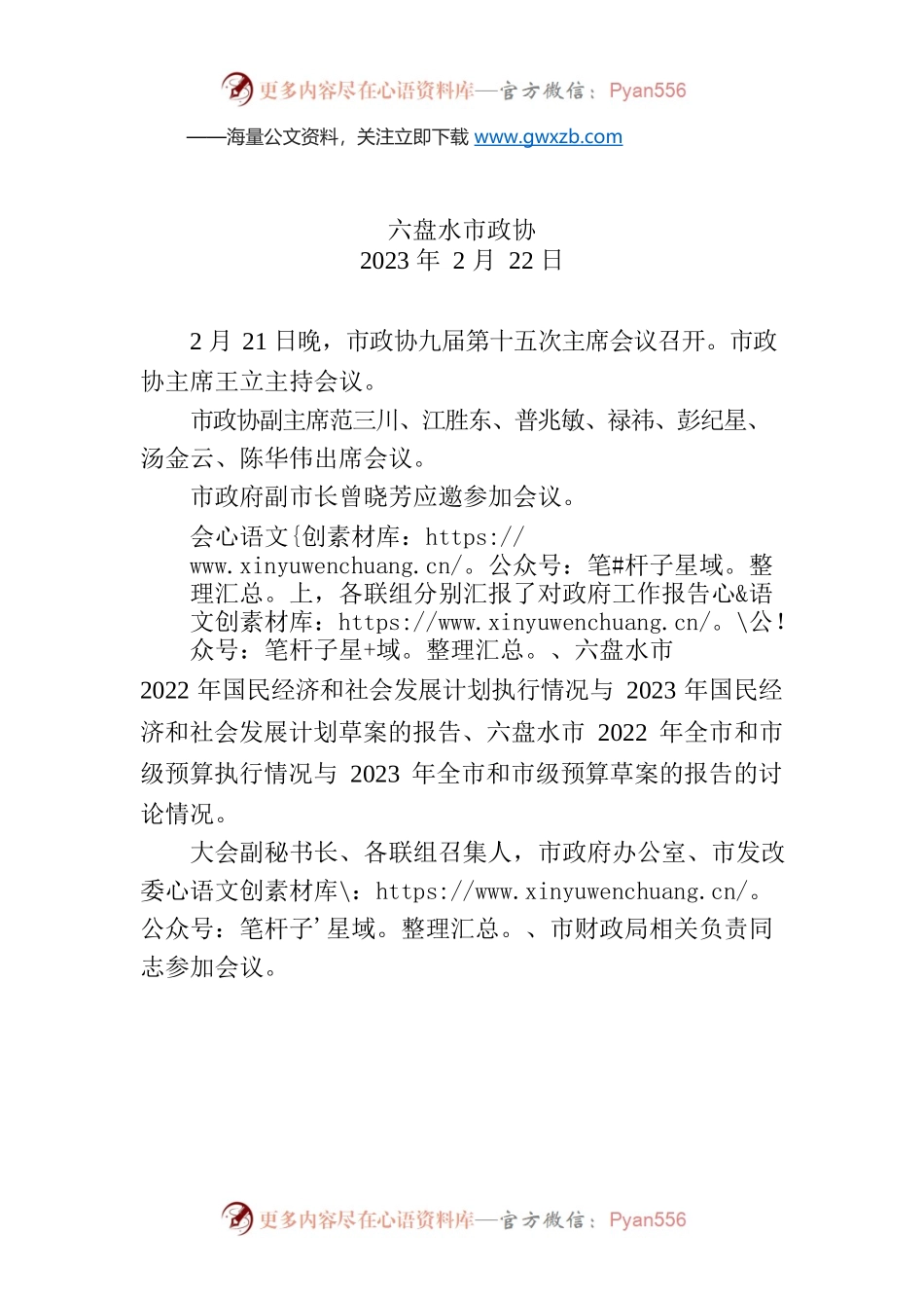 市政协九届第十五次主席会议召开.docx_第1页