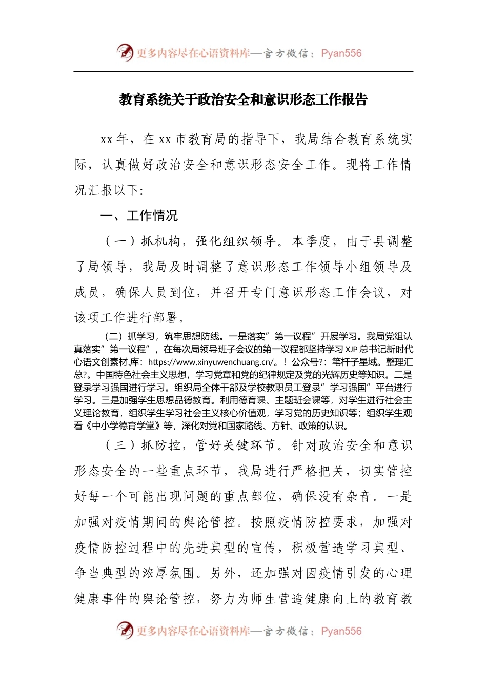 教育系统关于政治安全和意识形态工作报告.docx_第1页