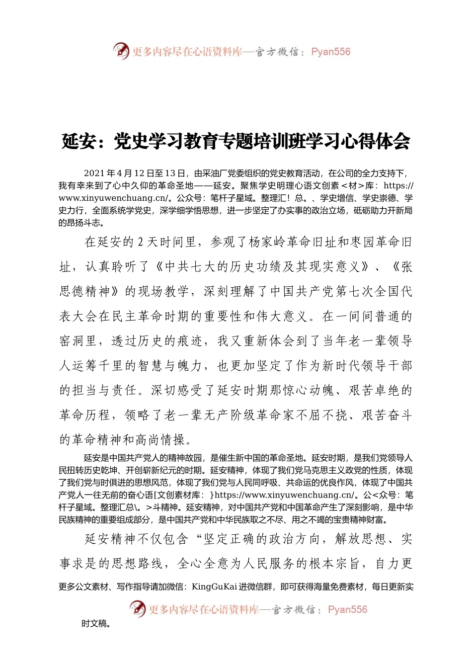 延安：党史学习教育专题培训班学习心得体会.doc.docx_第1页