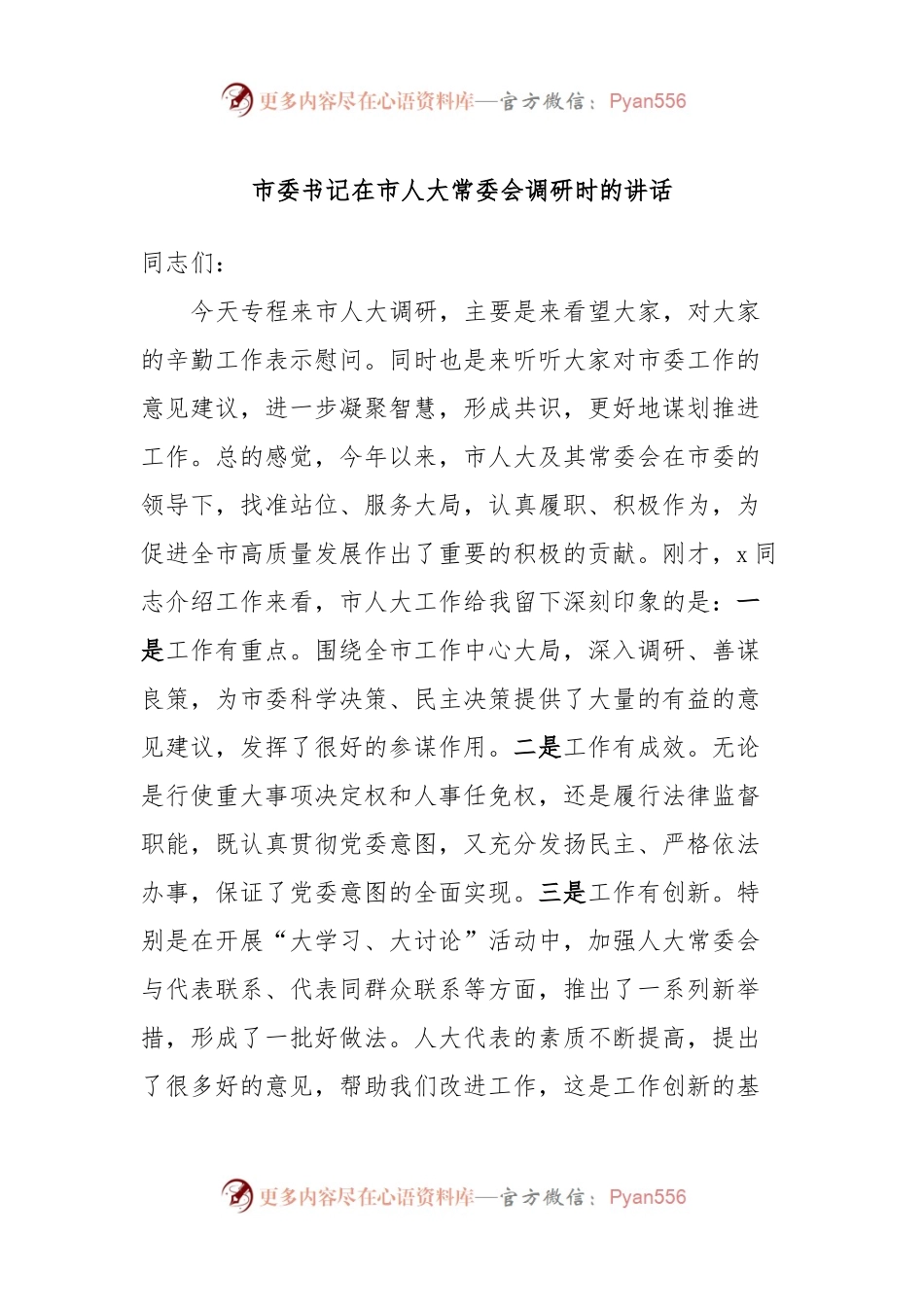 市委书记在市人大常委会调研时的讲话.docx_第1页