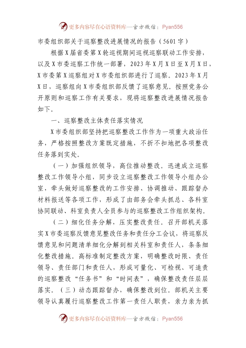 市委组织部关于巡察整改进展情况的报告（5601字）.docx_第1页