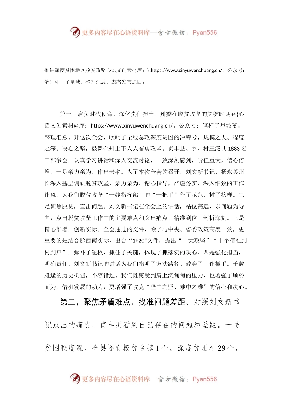 推进深度贫困地区脱贫攻坚表态发言之四.docx_第1页