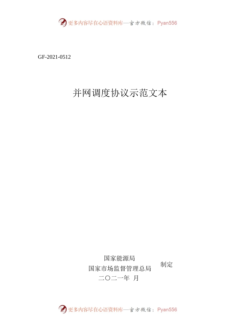 并网调度协议示范文本 GF-2021-0512.docx_第1页