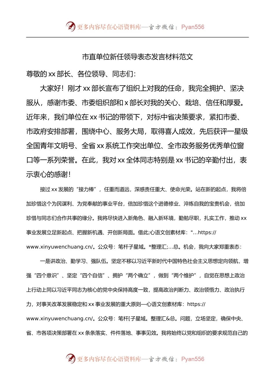 市直单位新任领导表态发言材料.docx_第1页