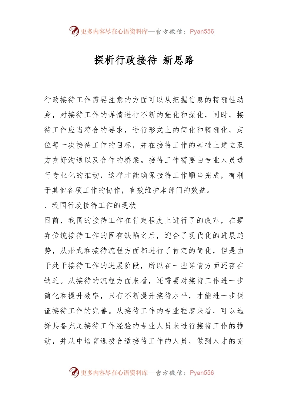 探析行政接待 新思路.docx_第1页