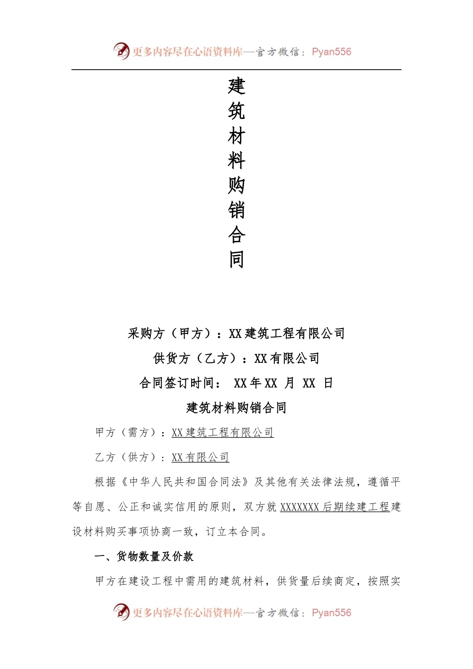 建筑材料购销合同.docx_第1页