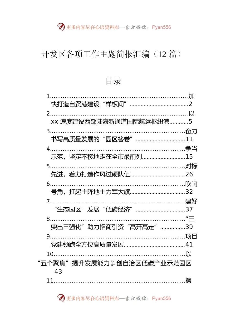 开发区各项工作主题简报汇编（12篇）.docx_第1页