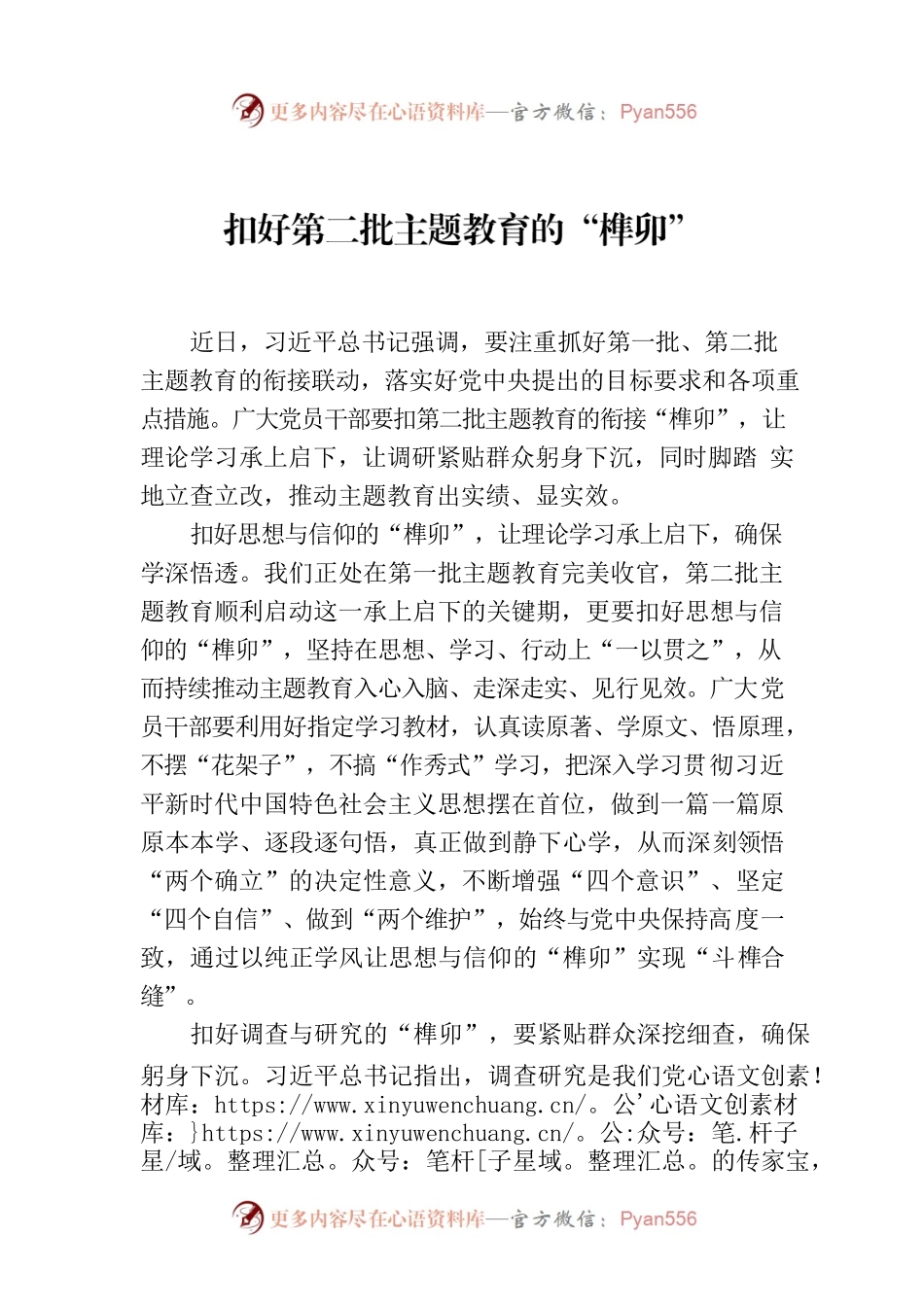 扣好第二批主题教育的“榫卯”.docx_第1页