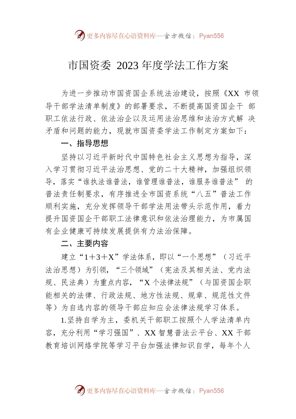 市国资委2023年度学法工作方案.docx_第1页