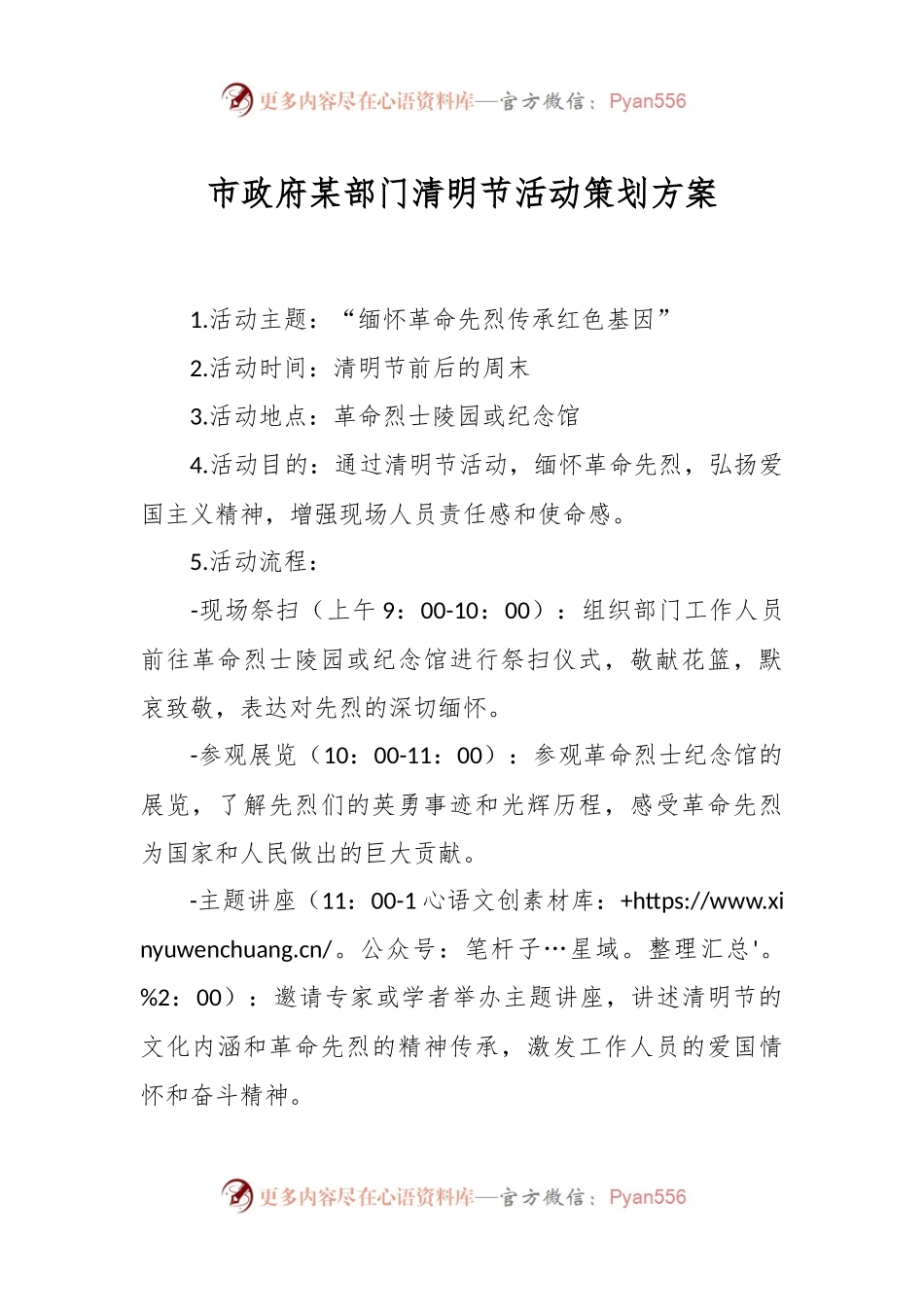 市政府某部门清明节活动策划方案.docx_第1页