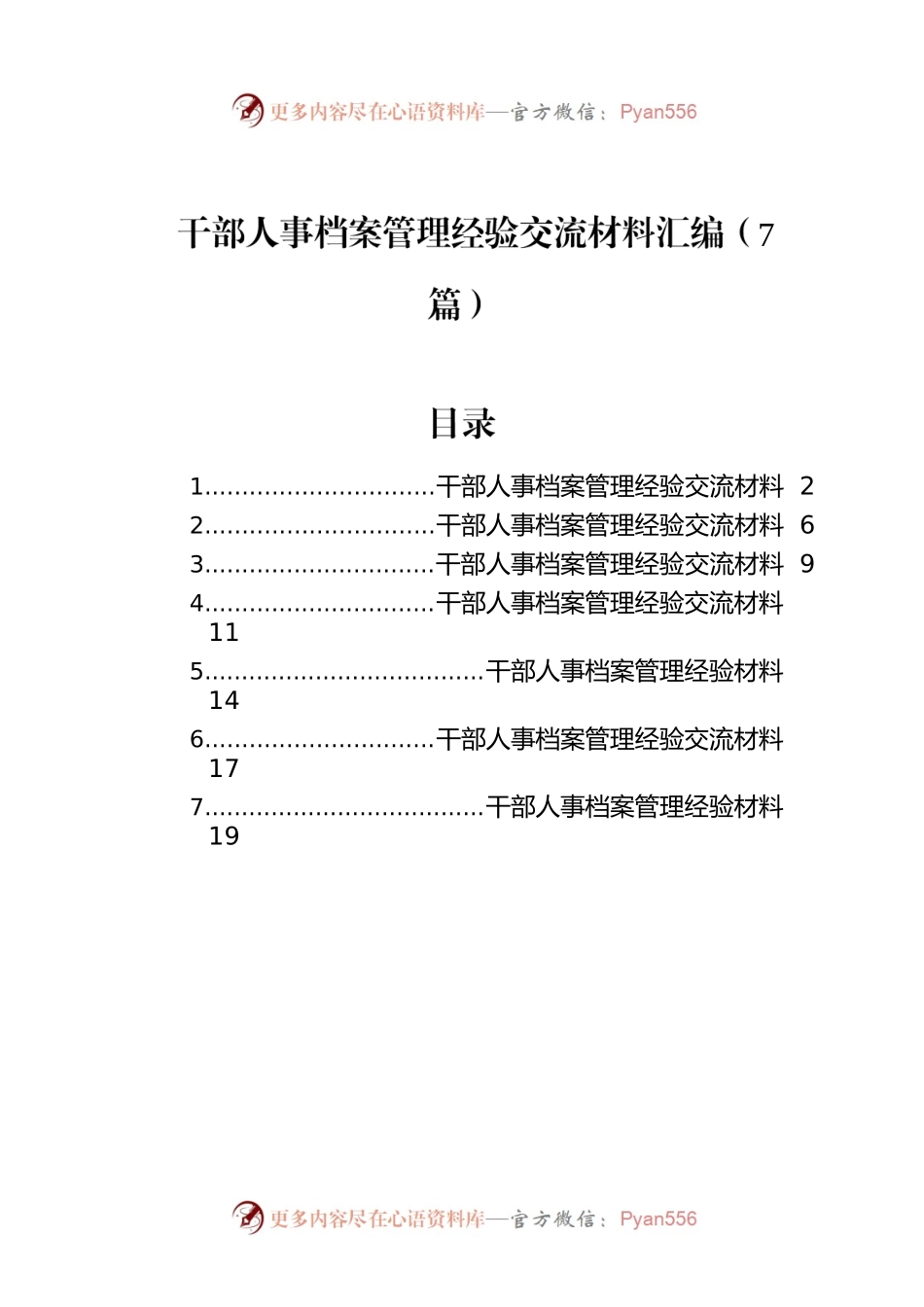干部人事档案管理经验交流材料汇编（7篇）.docx_第1页