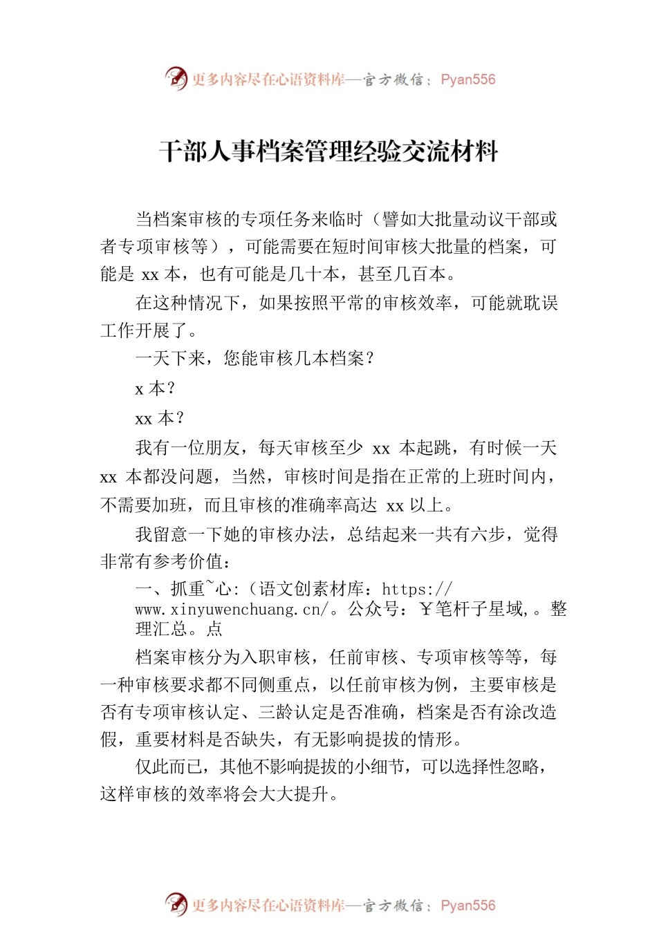 干部人事档案管理经验交流材料汇编（7篇）.docx_第2页