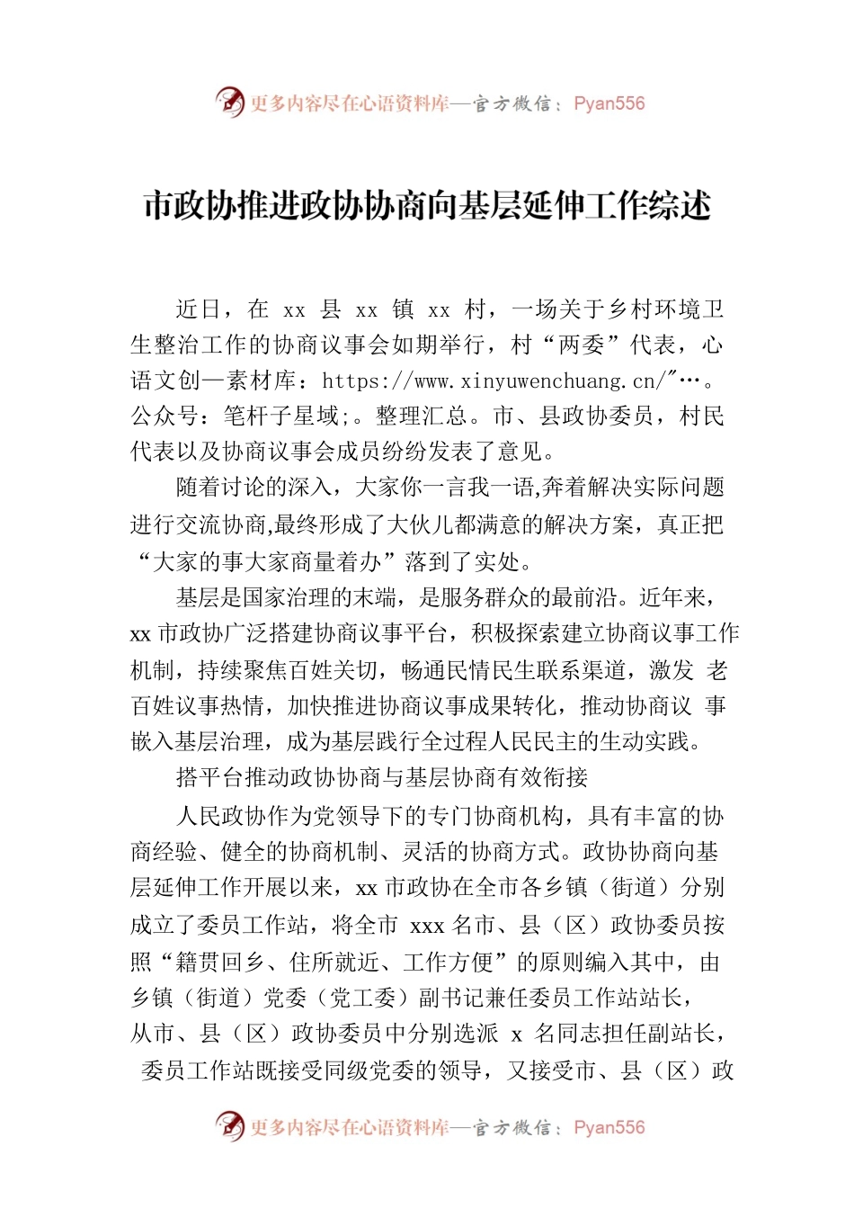 市政协推进政协协商向基层延伸工作综述.docx_第1页