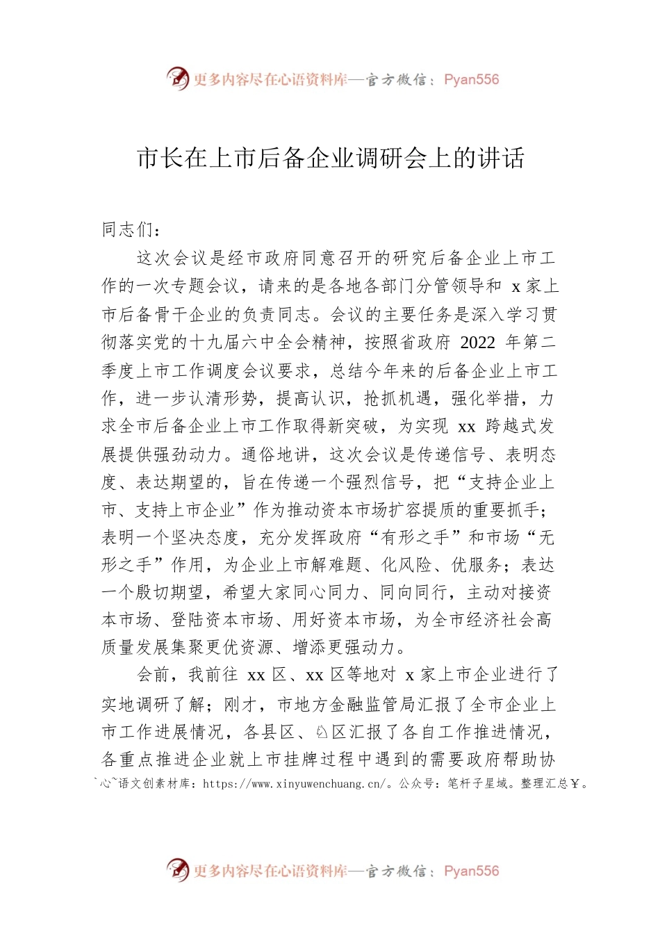 市长在上市后备企业调研会上的讲话.docx_第1页