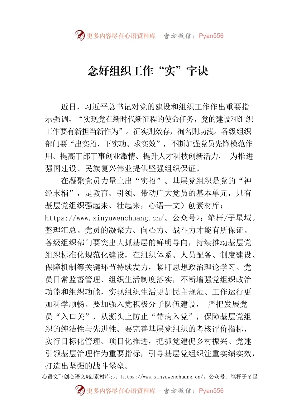 念好组织工作“实”字诀.docx_第1页