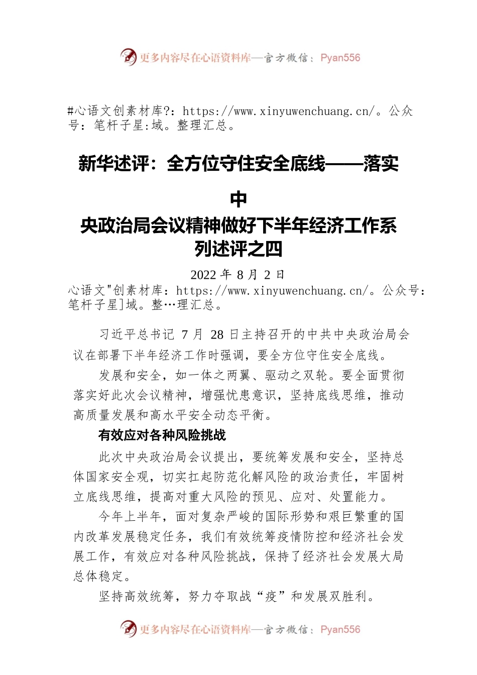 新华述评：全方位守住安全底线——落实中央政治局会议精神做好下半年经济工作系列述评之四（20220802）.docx_第1页