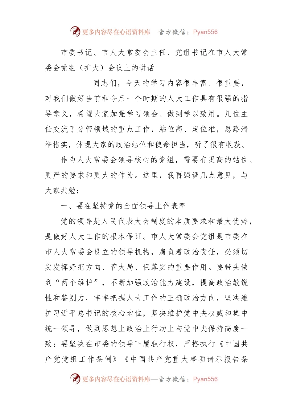 市委书记、市人大常委会主任、党组书记在市人大常委会党组（扩大）会议上的讲话.docx_第1页