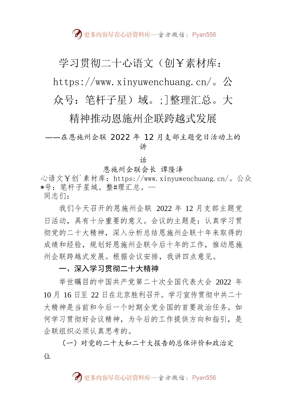 恩施州企联会长谭隆泽：在恩施州企联2022年12月支部主题党日活动上的讲话（20221213）.docx_第1页
