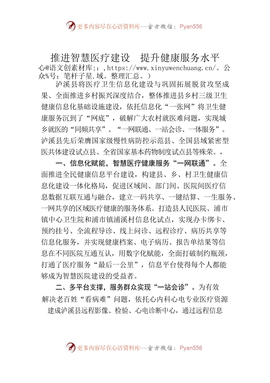 推进智慧医疗建设提升健康服务水平.docx_第1页