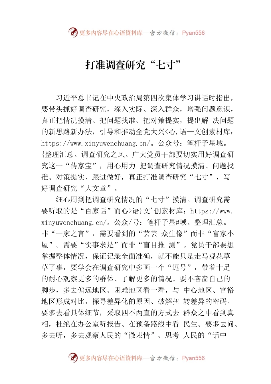 打准调查研究“七寸”.docx_第1页