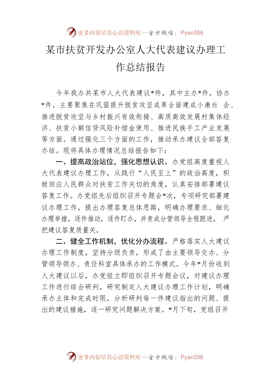 市扶贫开发办公室人大代表建议办理工作总结报告.docx_第1页