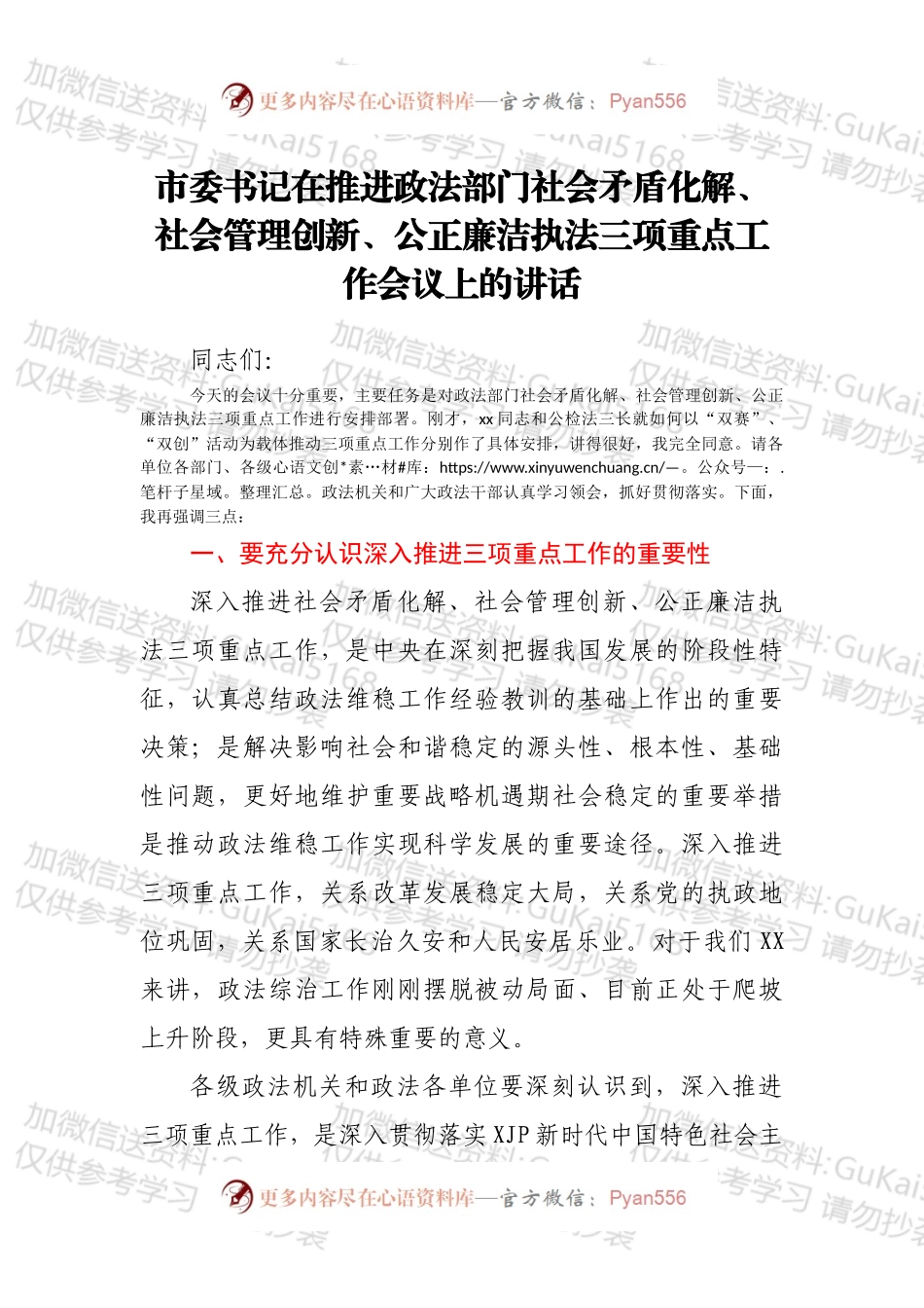 市委书记在推进政法部门社会矛盾化解、社会管理创新、公正廉洁执法三项重点工作会议上的讲话.docx_第1页