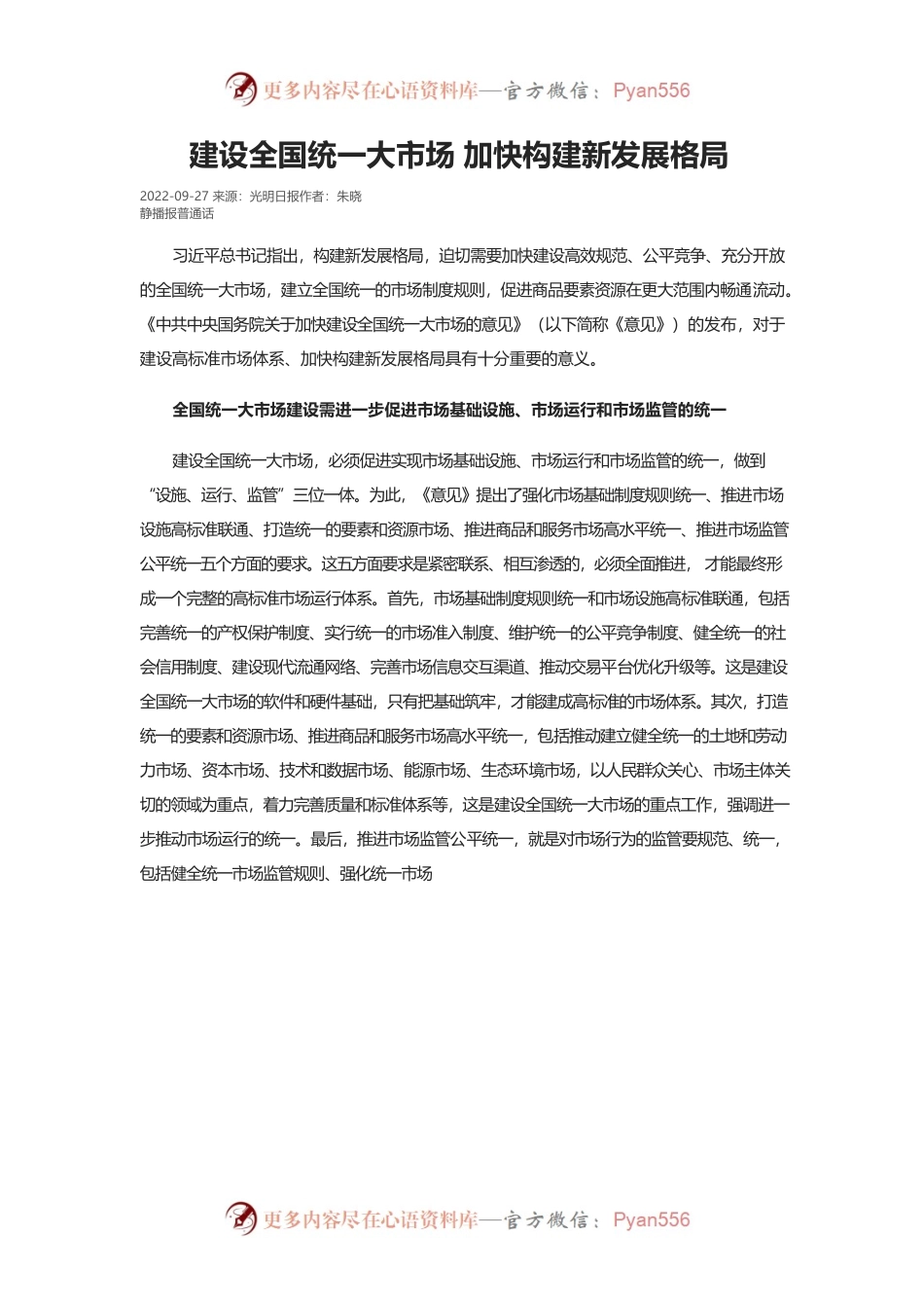 建设全国统一大市场 加快构建新发展格局.docx_第1页