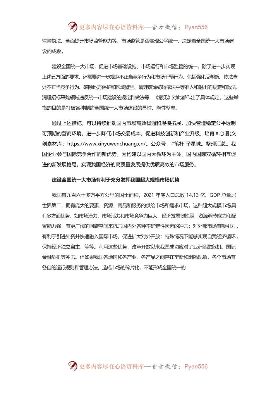 建设全国统一大市场 加快构建新发展格局.docx_第2页