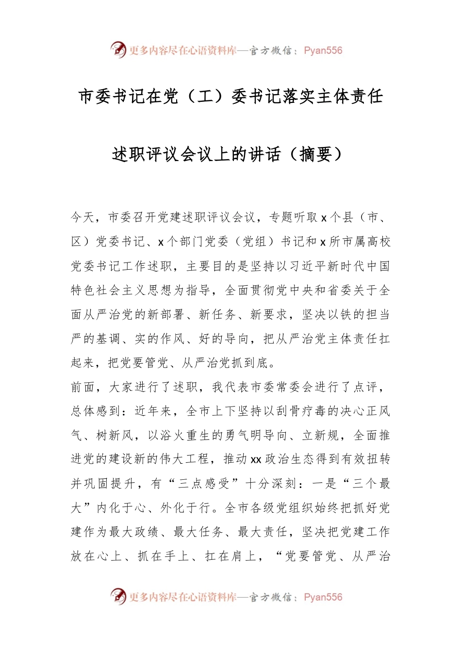市委书记在党（工）委书记落实主体责任述职评议会议上的讲话（摘要）.docx_第1页