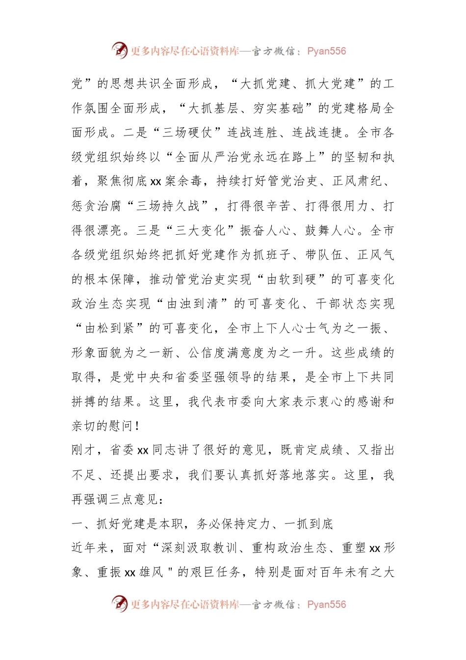 市委书记在党（工）委书记落实主体责任述职评议会议上的讲话（摘要）.docx_第2页