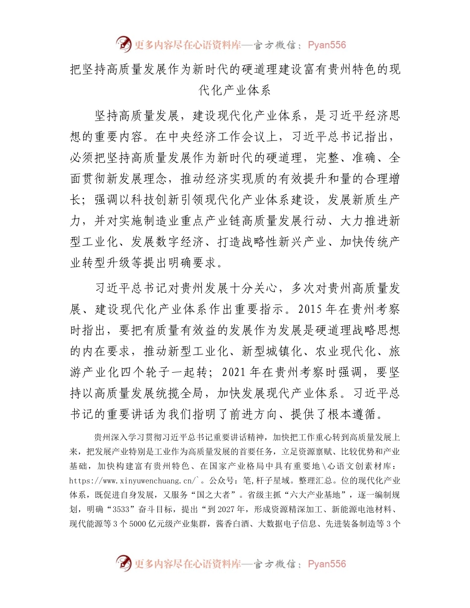把坚持高质量发展作为新时代的硬道理建设富有贵州特色的现代化产业体系.docx_第1页