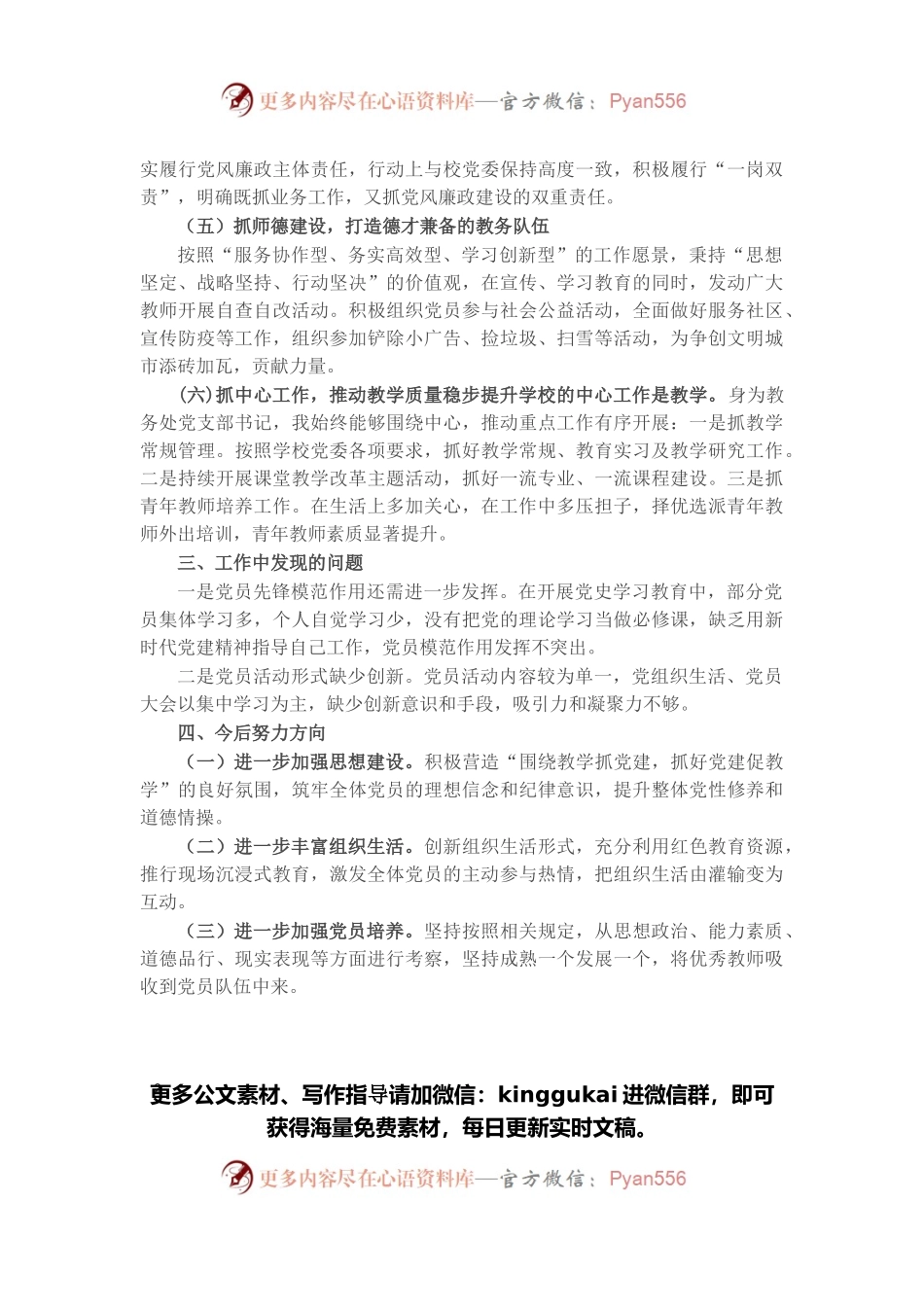 教务处党支部书记2021年抓党建工作述职报告.docx_第2页