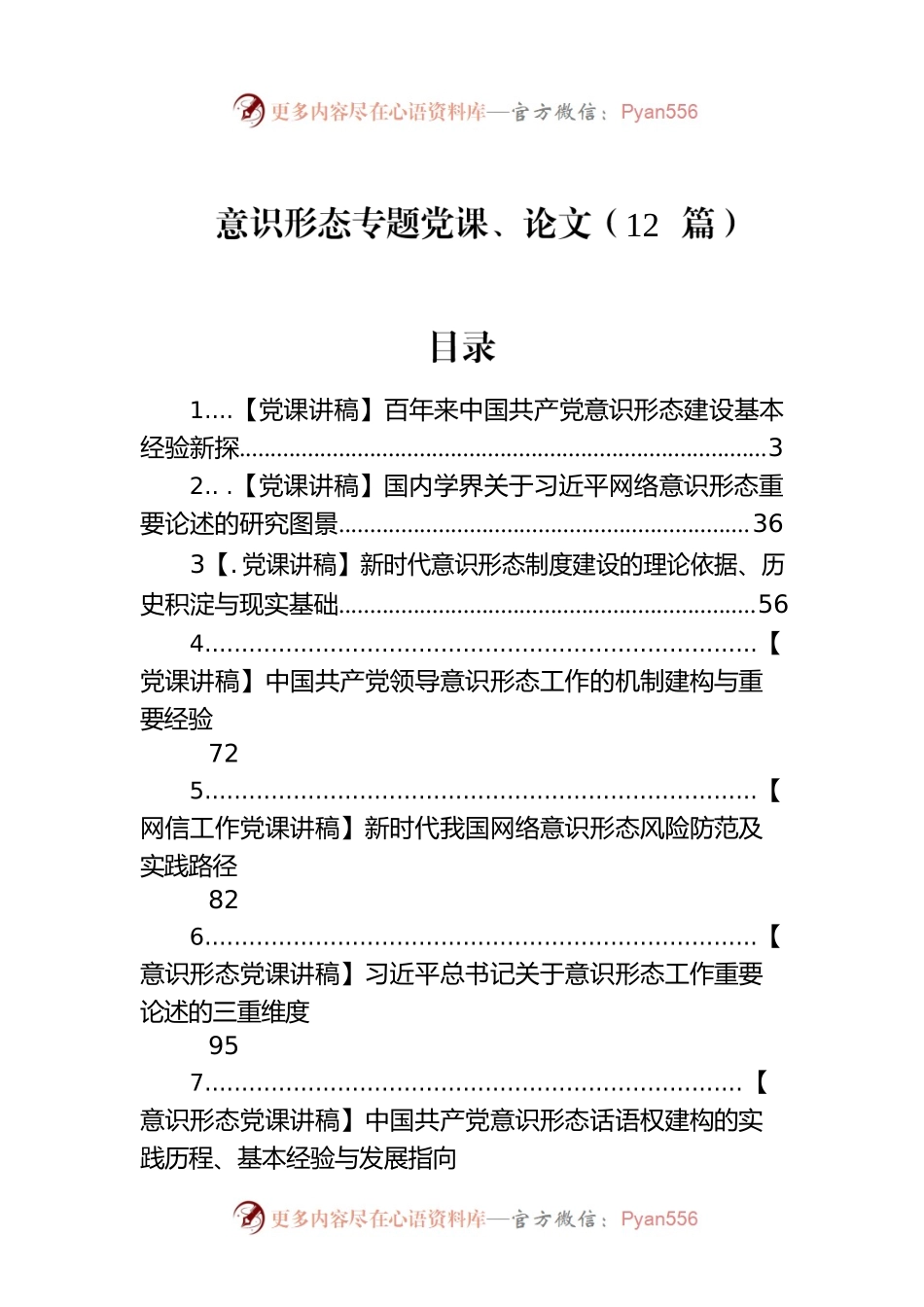 意识形态专题党课、论文（12篇）.docx_第1页