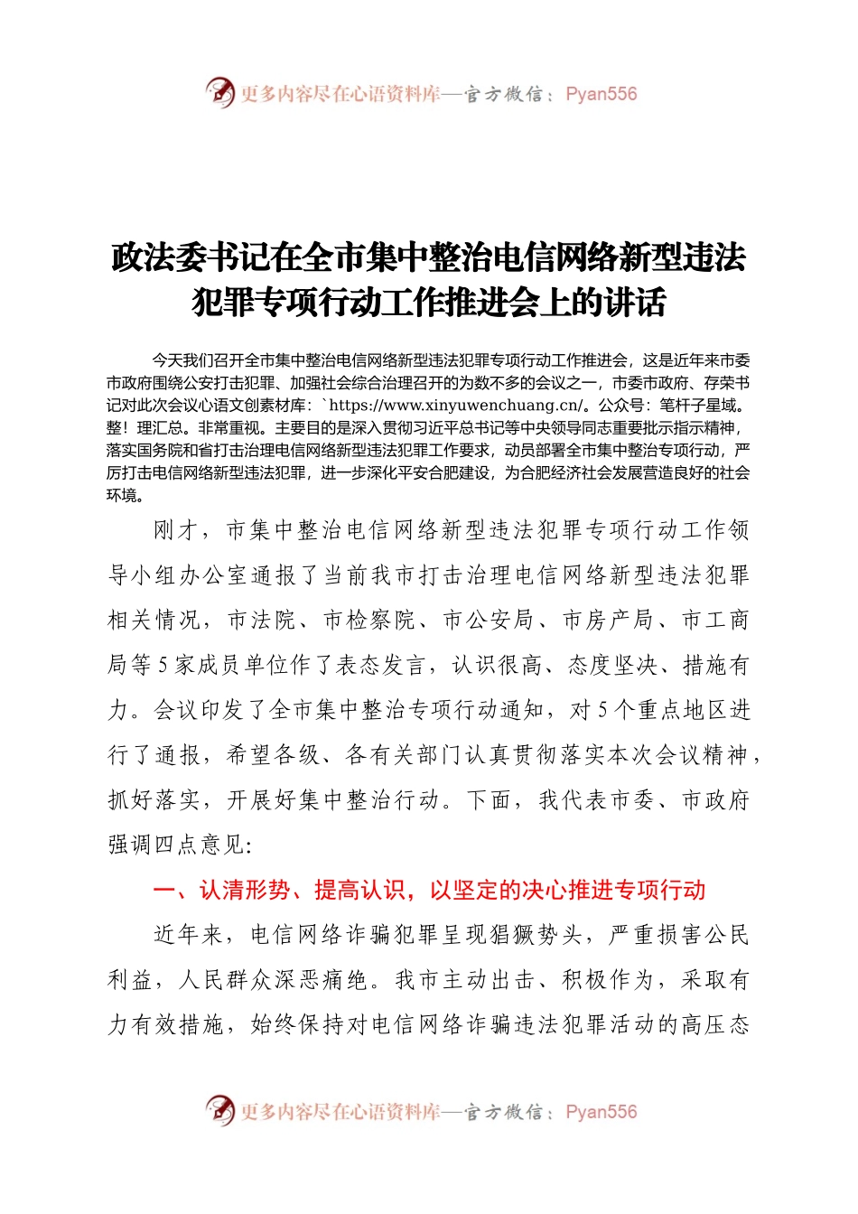 整治电信网络新型违法犯罪专项行动工作推进会上的讲话.docx_第1页