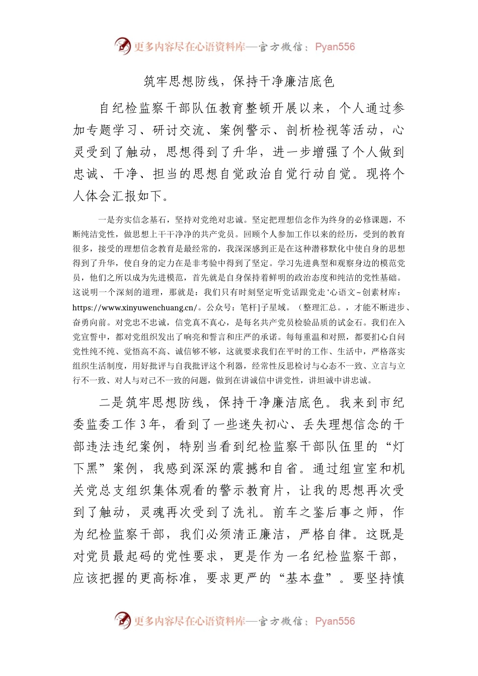 教育整顿心得体会汇报：筑牢思想防线，保持干净廉洁底色.docx_第1页