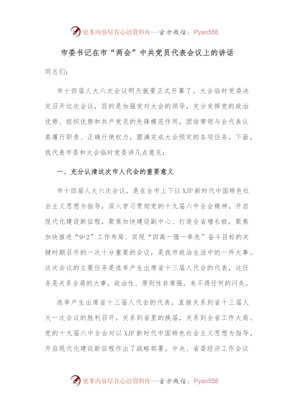 市委书记在市“两会”中共党员代表会议上的讲话.docx_第1页