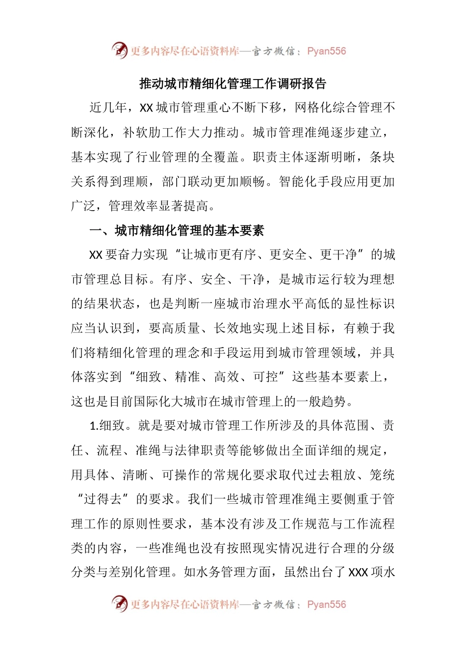 推动城市精细化管理工作调研报告.docx_第1页