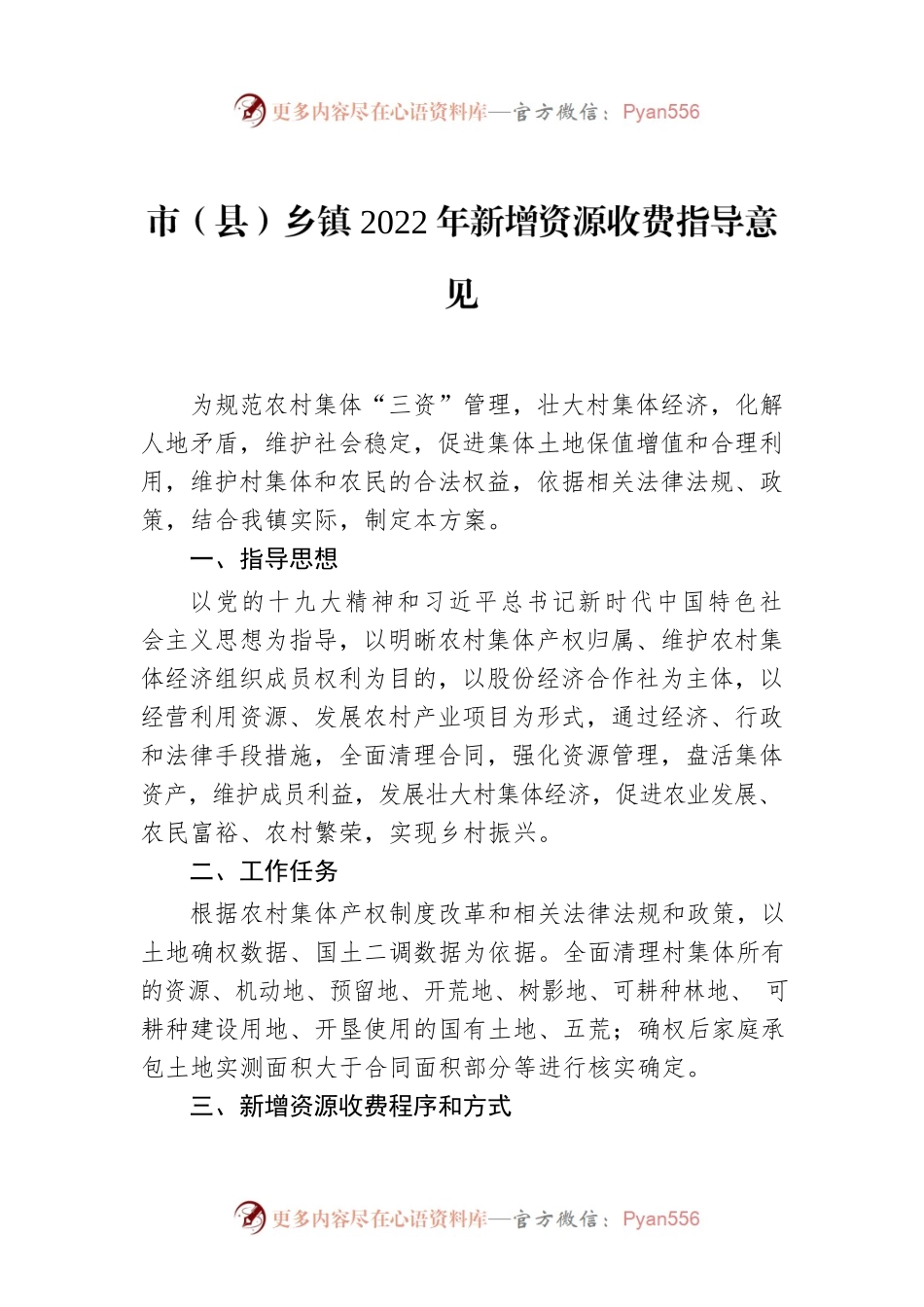 市（县）乡镇2022年新增资源收费指导意见.docx_第1页