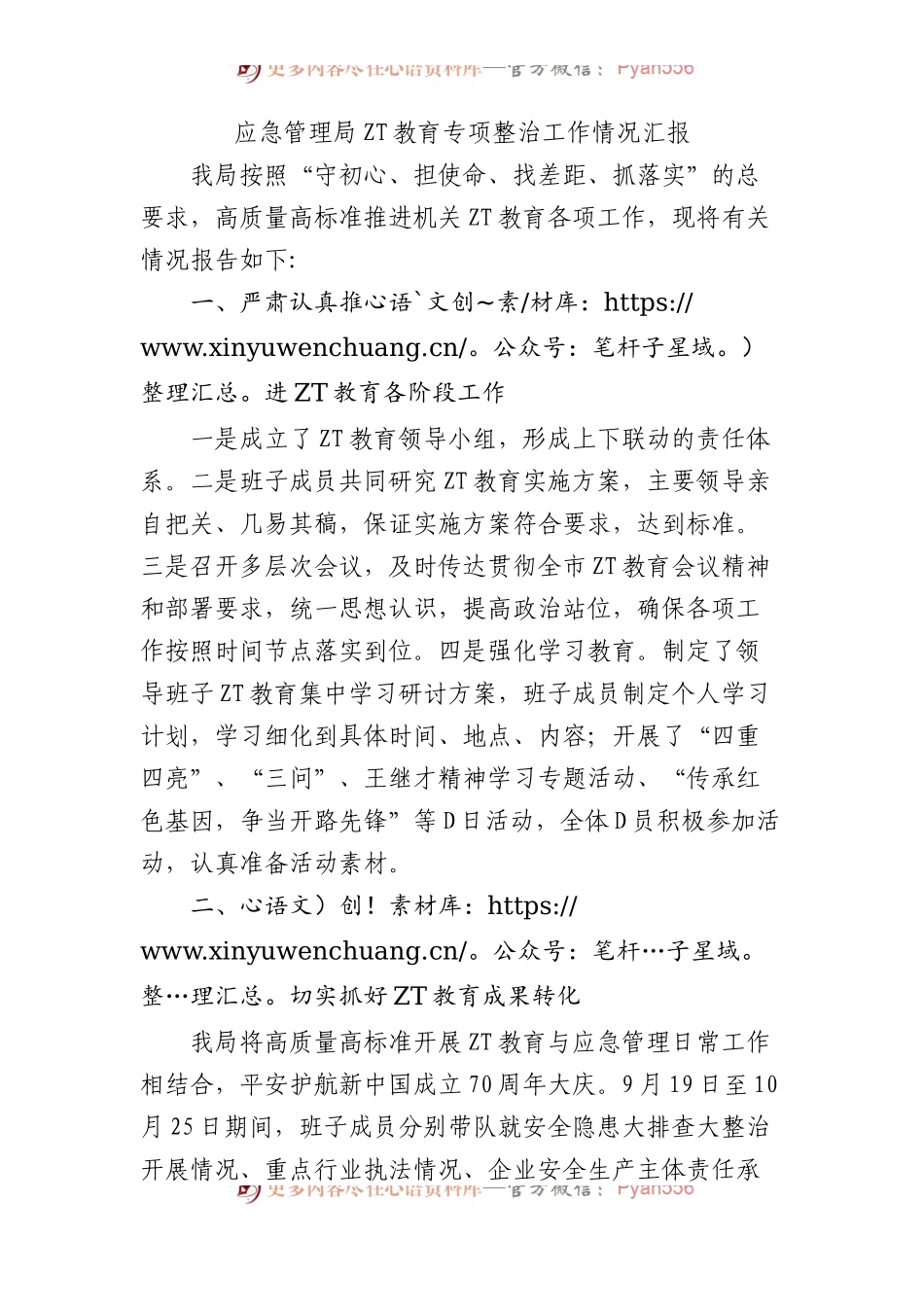 应急管理局主题教育专项整治工作情况汇1.docx_第1页