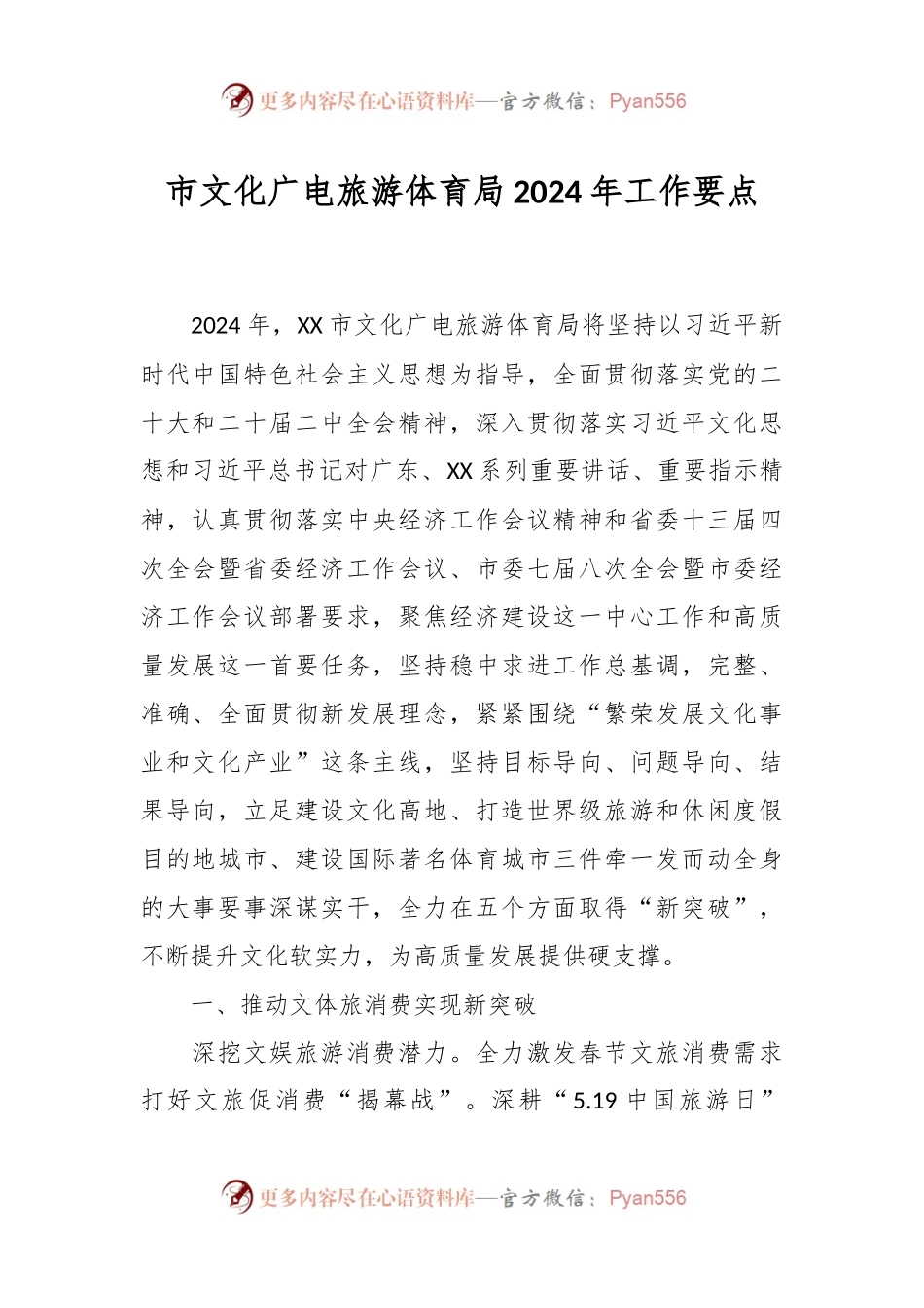 市文化广电旅游体育局2024年工作要点.docx_第1页