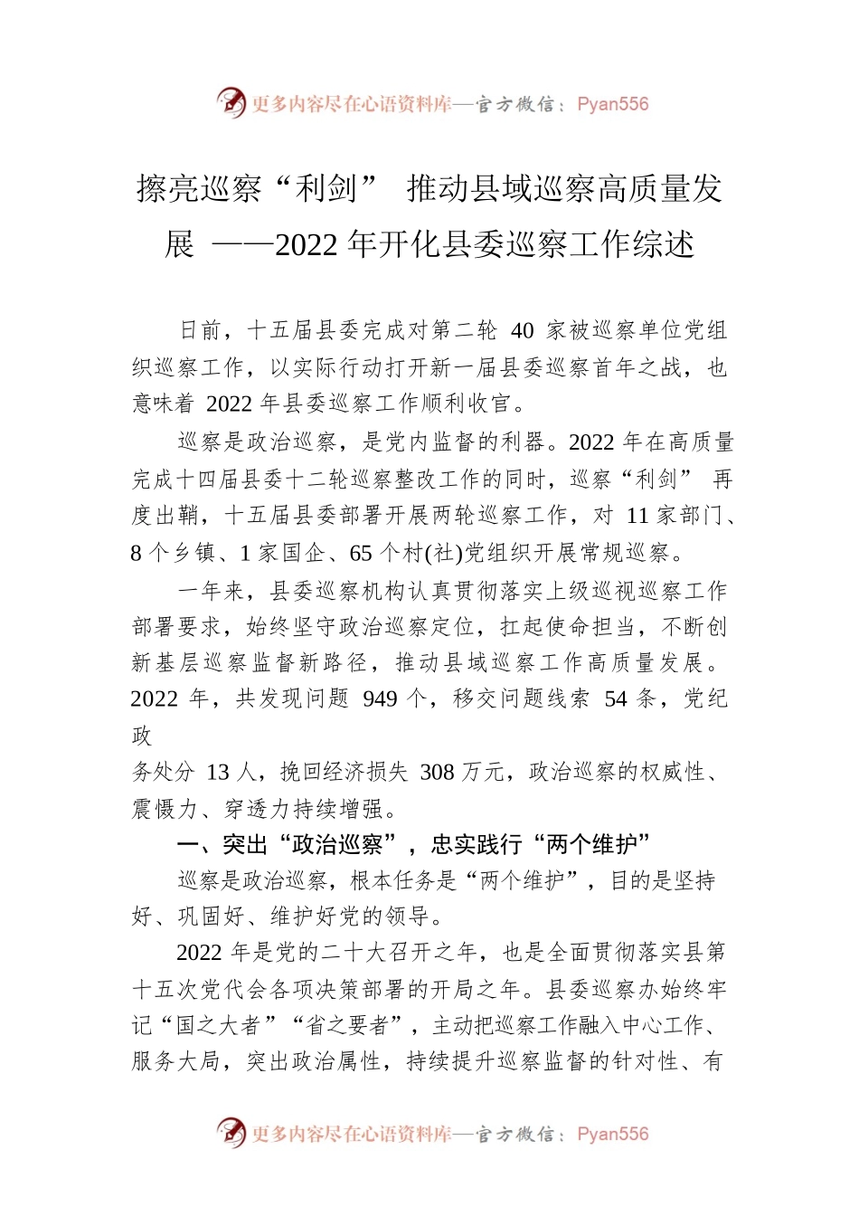 擦亮巡察“利剑” 推动县域巡察高质量发展 ——2022年开化县委巡察工作综述（20230130）.docx_第1页