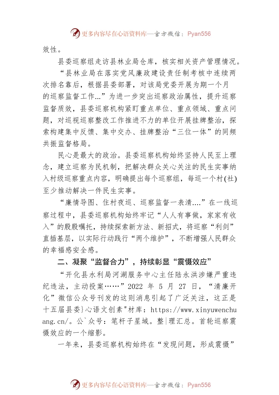 擦亮巡察“利剑” 推动县域巡察高质量发展 ——2022年开化县委巡察工作综述（20230130）.docx_第2页