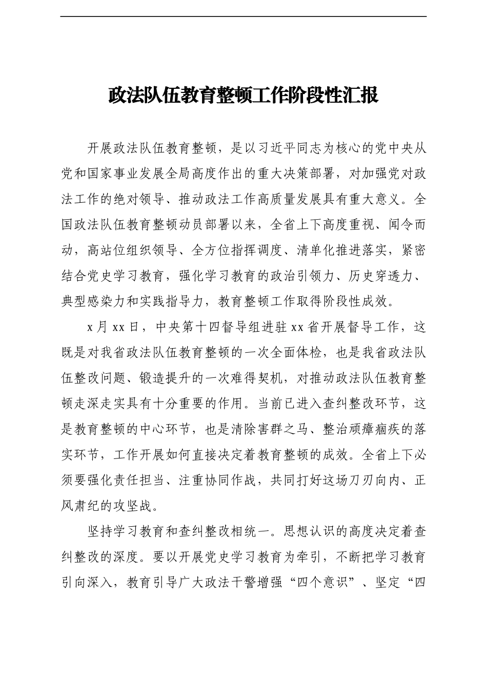 政法队伍教育整顿工作阶段性汇报汇编7篇.docx_第2页