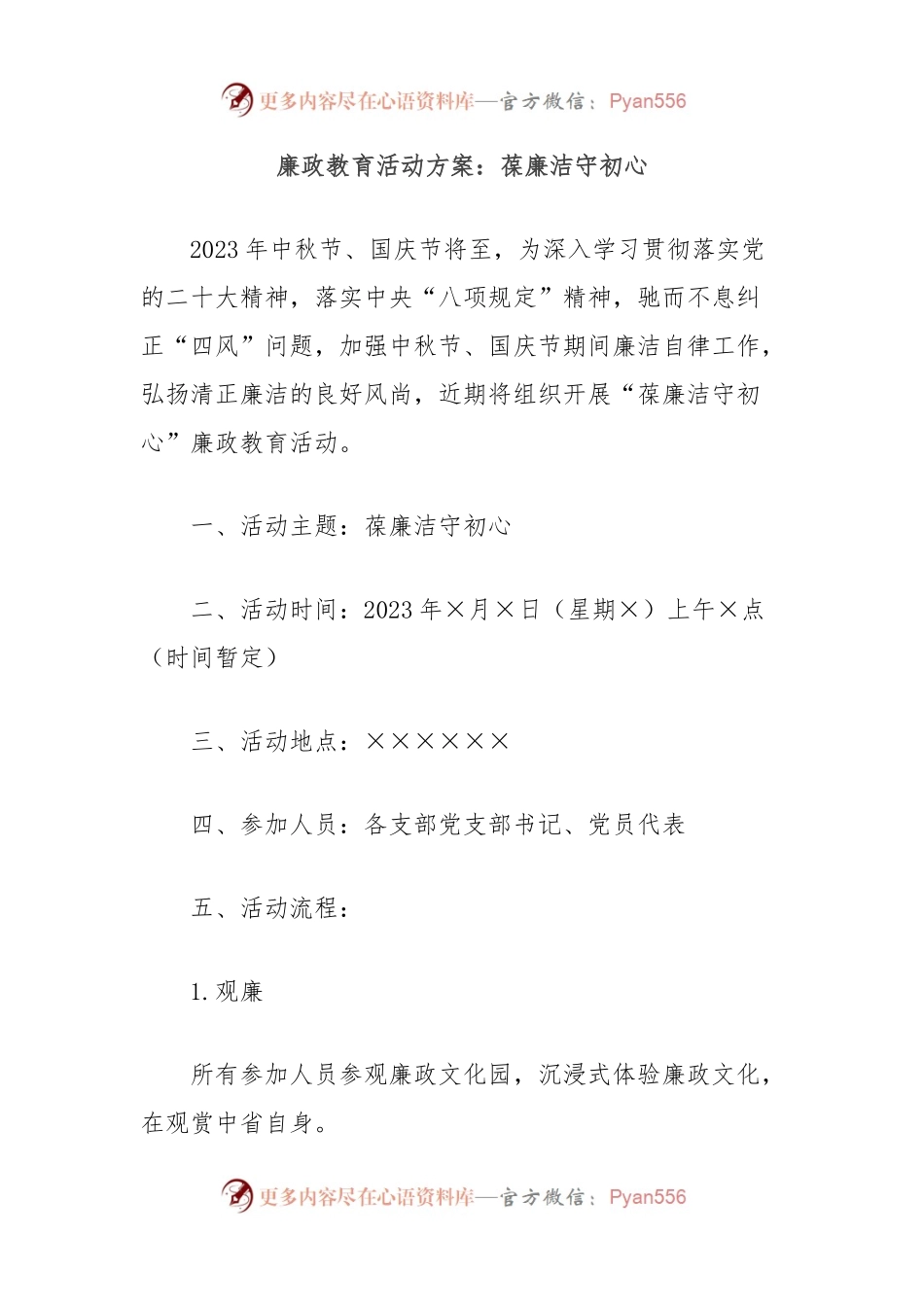 廉政教育活动方案：葆廉洁守初心.docx_第1页