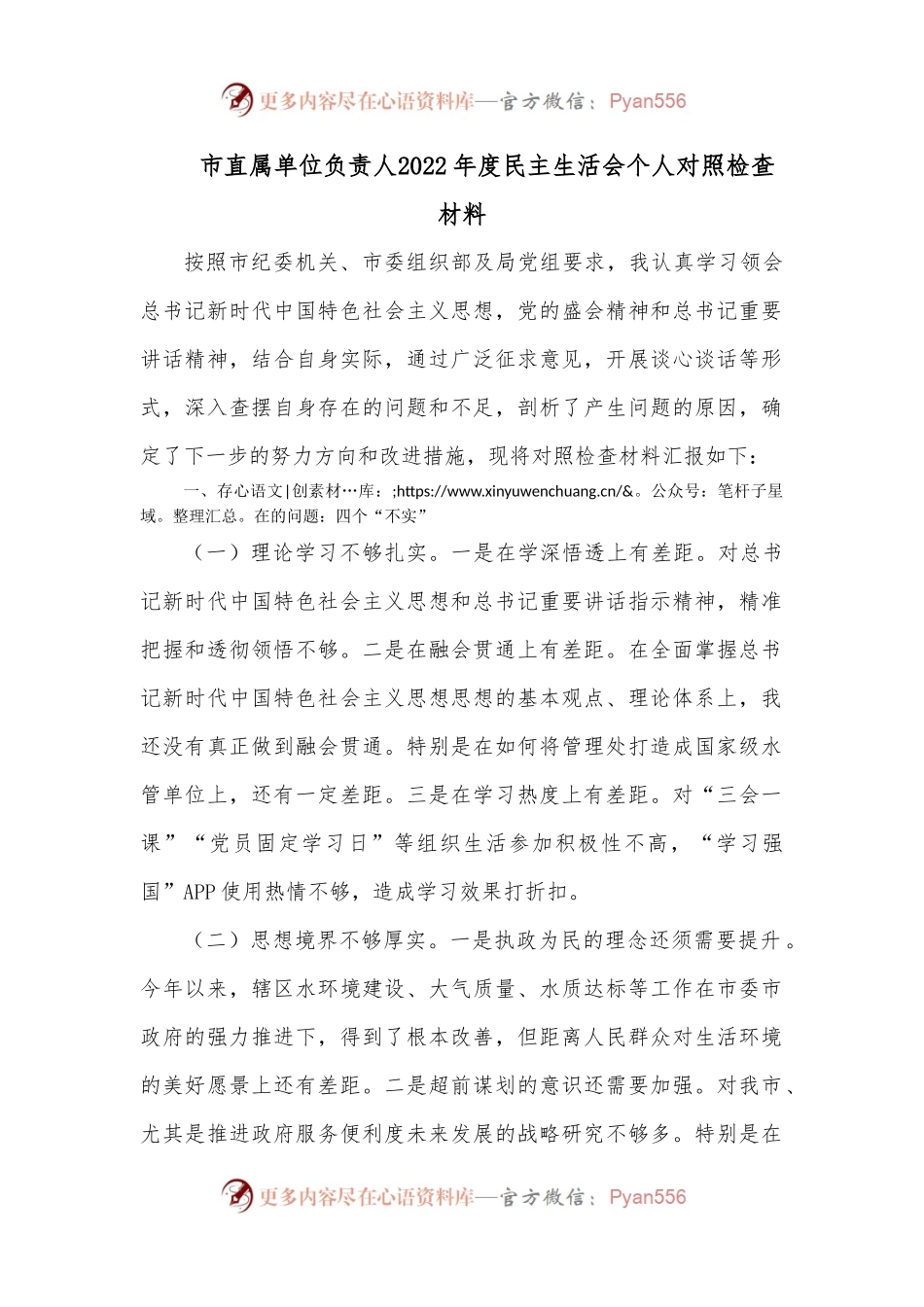 市直属单位负责人_2022年度民主生活会个人对照检查材料.docx_第1页
