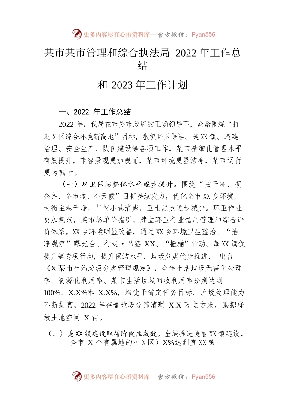 市城市管理和综合执法局2022年工作总结和2023年工作计划.docx_第1页
