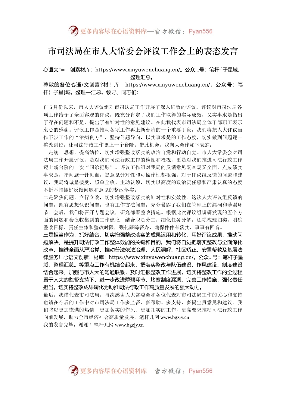 市司法局在市人大常委会评议工作会上的表态发言.docx_第1页