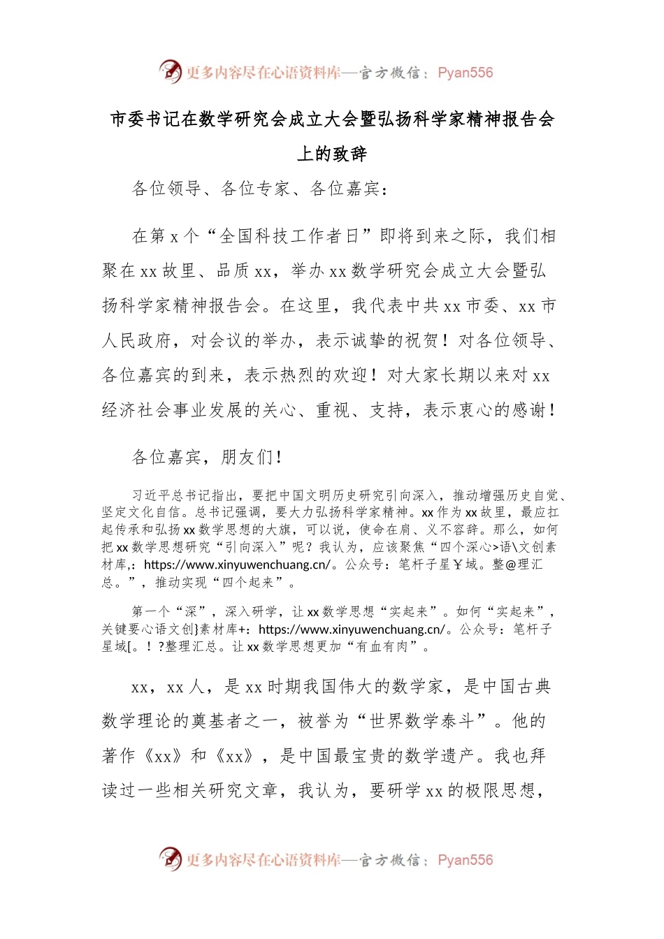 市委书记在数学研究会成立大会暨弘扬科学家精神报告会上的致辞.docx_第1页